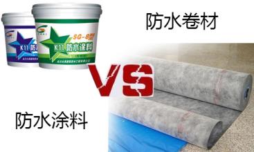 防水卷材vs防水涂料 誰(shuí)更勝一籌？